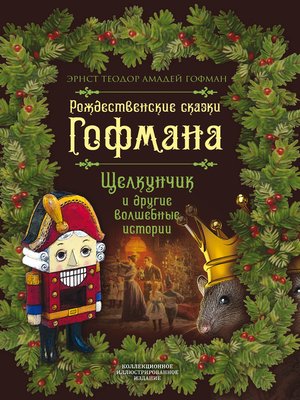 cover image of Рождественские сказки Гофмана. Щелкунчик и другие волшебные истории
